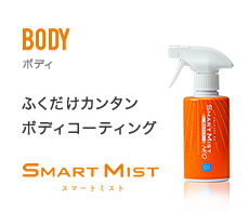 BODY ボディ ふくだけカンタン ボディコーティング SMART MIST スマートミスト