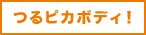 つるピカボディ！