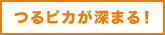 つるピカが深まる！