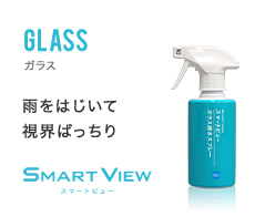 GLASS ガラス 雨をはじいて 視界ばっちり SMART VIEW スマートビュー