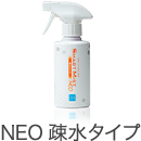 NEO 疎水タイプ