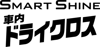 SMART SHINE 車内ドライクロス