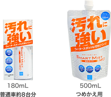 180mL 普通車約8台分 500mL つめかえ用