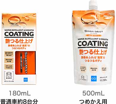 180mL 普通車約8台分 500mL つめかえ用