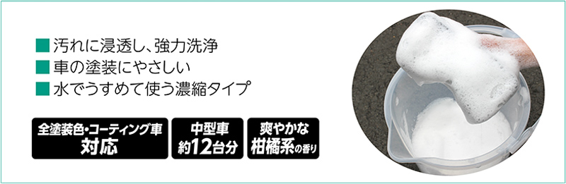 ■汚れに浸透し、強力洗浄 ■車の塗装にやさしい ■水でうすめて使う濃縮タイプ　全塗装色・コーティング車対応　中型車約12台分　爽やかな柑橘系の香り
