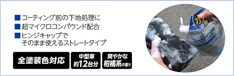 ■コーティング前の下地処理に ■超マイクロコンパウンド配合 ■ヒンジキャップでそのまま使えるストレートタイプ　全塗装色対応　中型車約12台分　爽やかな柑橘系の香り