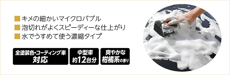 ■キメの細かいマイクロバブル ■泡切れがよくスピーディーな仕上がり ■水でうすめて使う濃縮タイプ　全塗装色・コーティング車対応　中型車約12台分　爽やかな柑橘系の香り