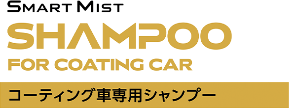 SMART MIST SHAMPOO FOR COATING CAR コーティング車専用シャンプー