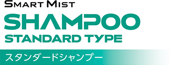 SMART MIST SHAMPOO STANDARD TYPE スタンダードシャンプー