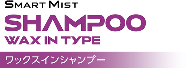 SMART MIST SHAMPOO WAX IN TYPE ワックスインシャンプー