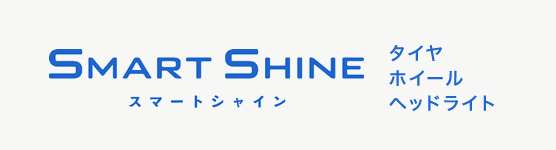 SMART SHINE スマートシャイン タイヤ・ホイール・ヘッドライト